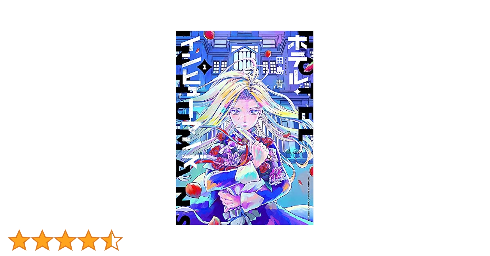【漫画喫茶落ち】続刊 ホテル・インヒューマンズ　1から10巻セット　田島青 ホテル・インヒューマンズ 1巻 田島青 - 小学館eコミックストア